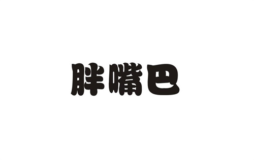 胖嘴巴