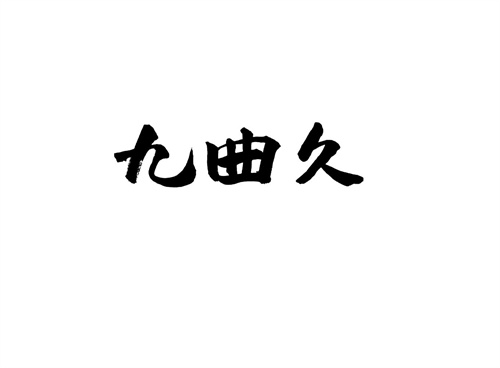 九曲久