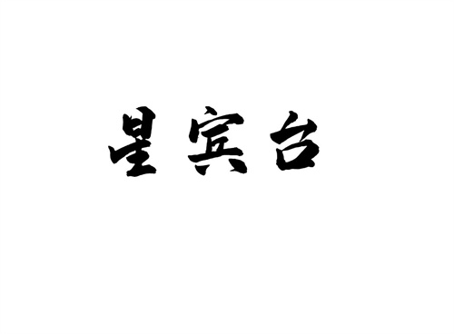 星賓臺