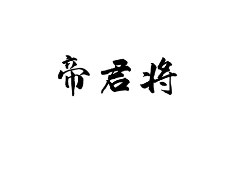 帝君將