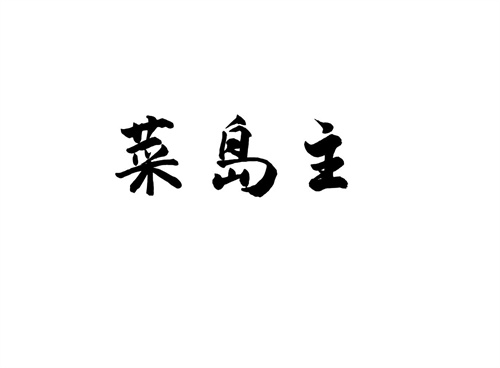 菜島主