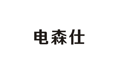 電森仕