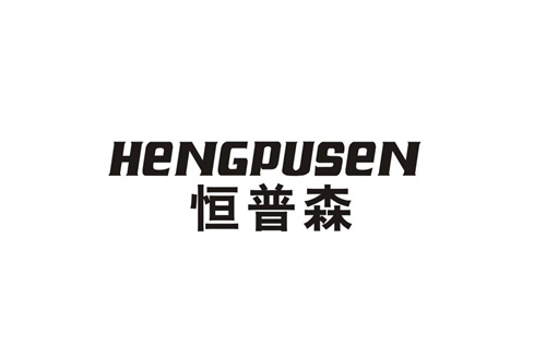 恒普森
