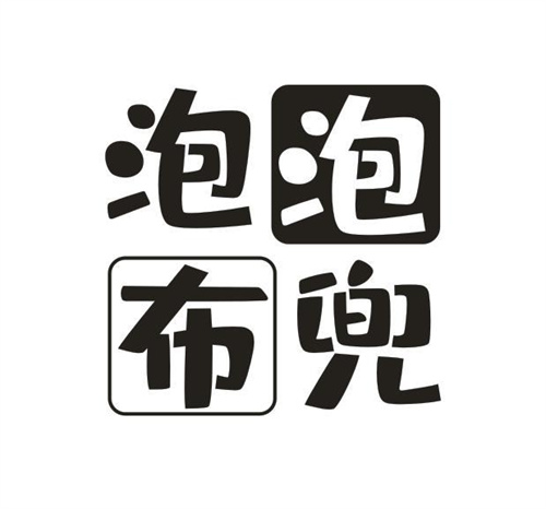 泡泡布兜