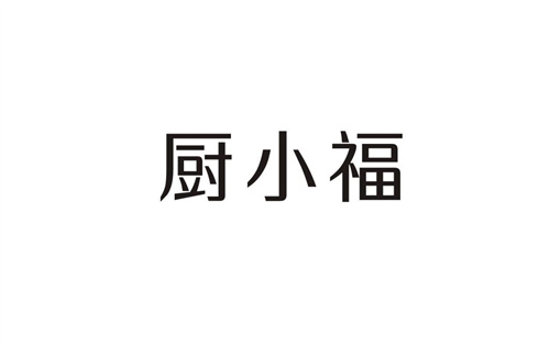 廚小福