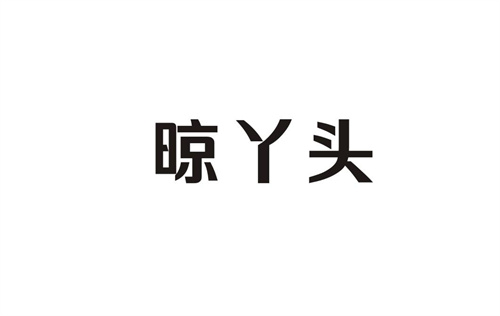 晾丫頭
