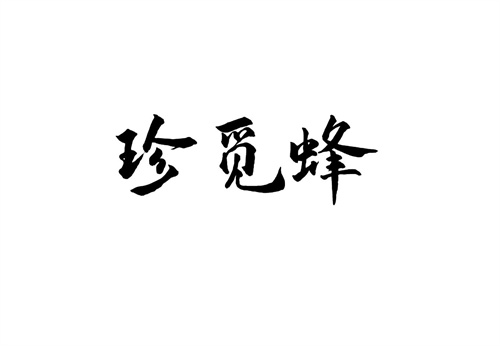 珍覓蜂