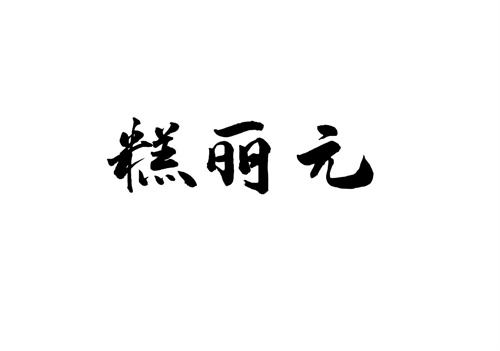 糕麗元