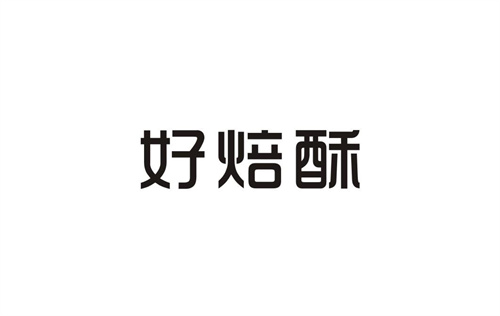 好焙酥