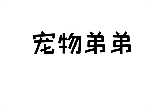 寵物弟弟
