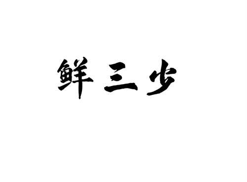鮮三少