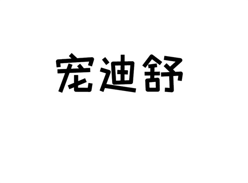 寵迪舒