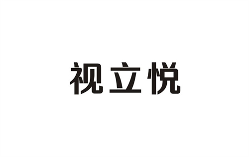 視立悅