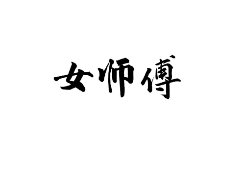 女師傅