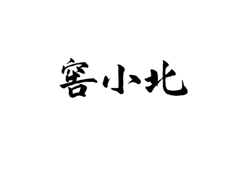 窖小北