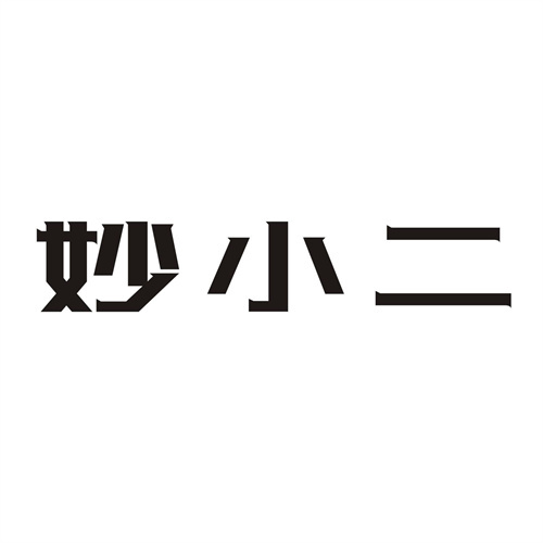 妙小二