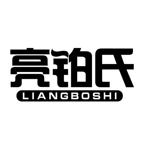 亮鉑氏