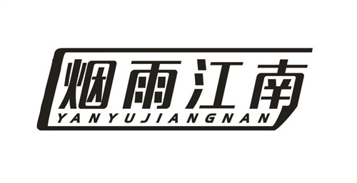 煙雨江南