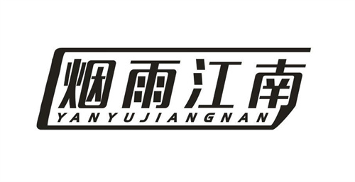 煙雨江南