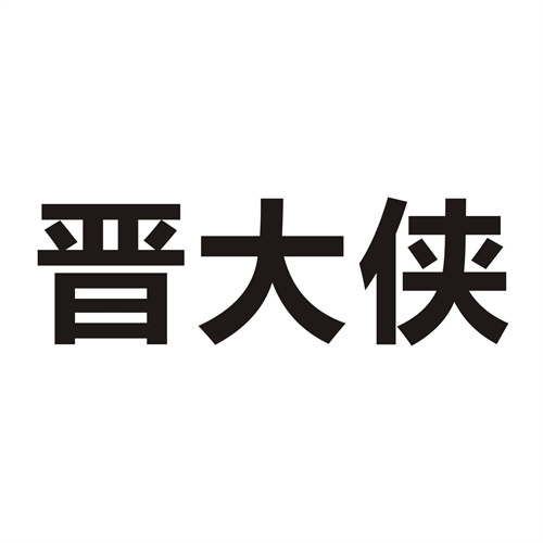 晉大俠