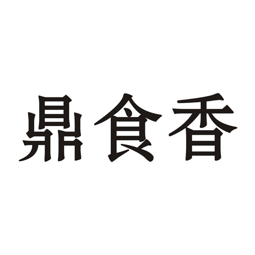 鼎食香
