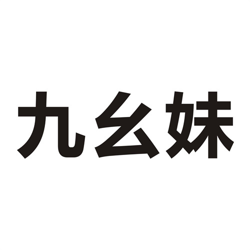 九幺妹