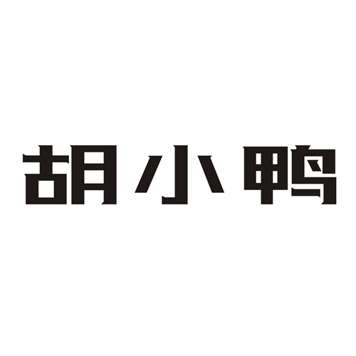 胡小鴨