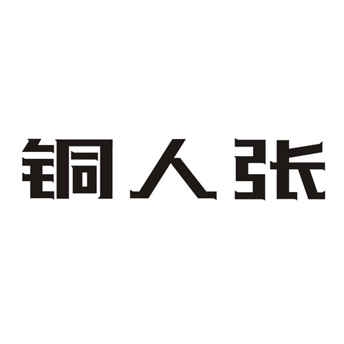銅人張