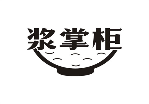 漿掌柜