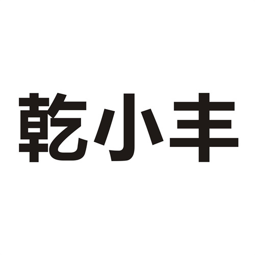 乾小豐