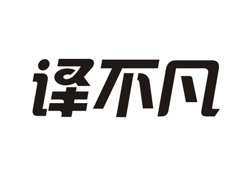 譯不凡