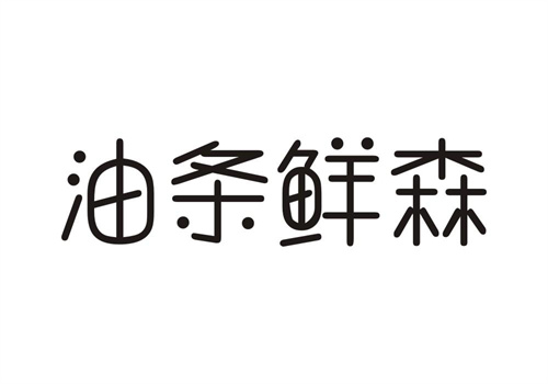 油條鮮森