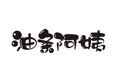 油條阿姨