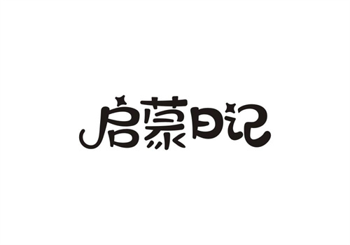 啟蒙日記