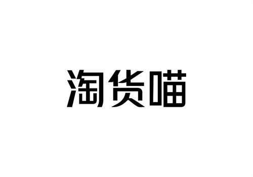 淘貨喵