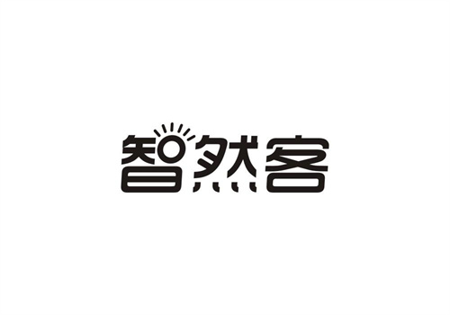 智然客
