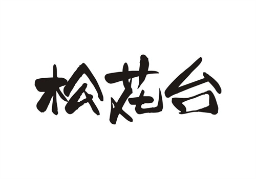 松花臺