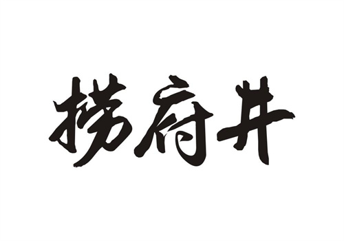 撈府井