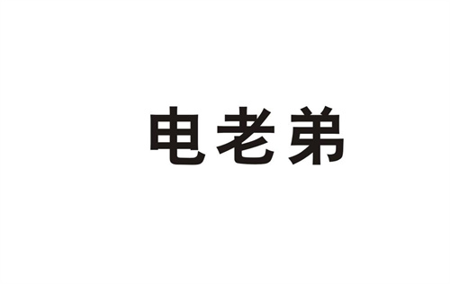 電老弟