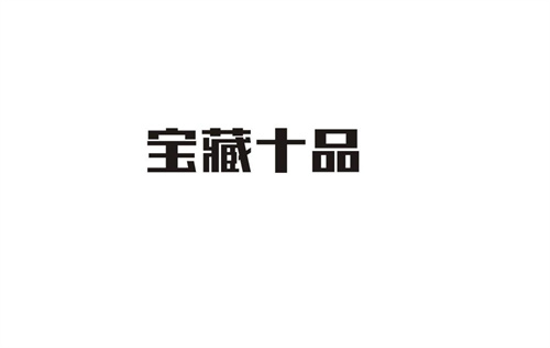 寶藏十品
