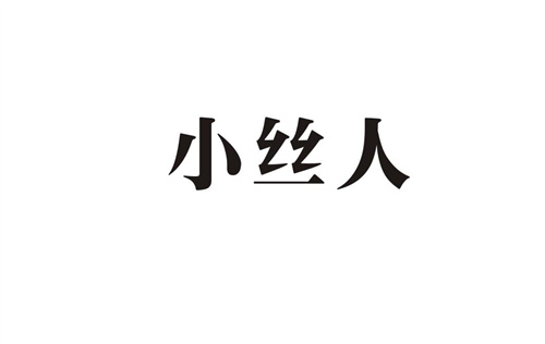 小絲人