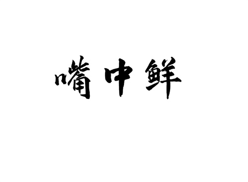 嘴中鮮