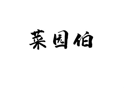 菜園伯