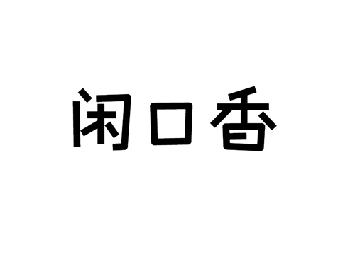 閑口香