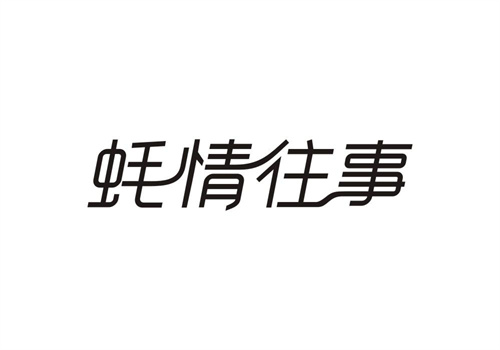 蠔情往事