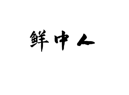 鮮中人