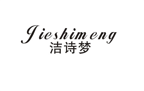 潔詩夢