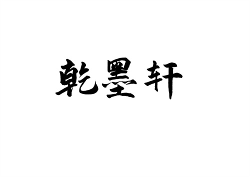 乾墨軒