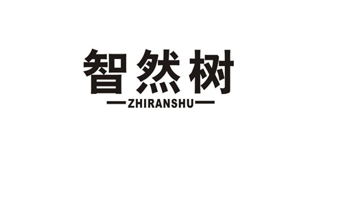 智然樹