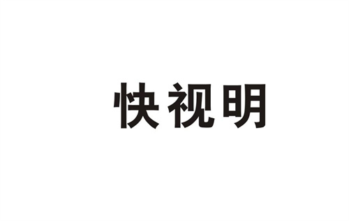 快視明
